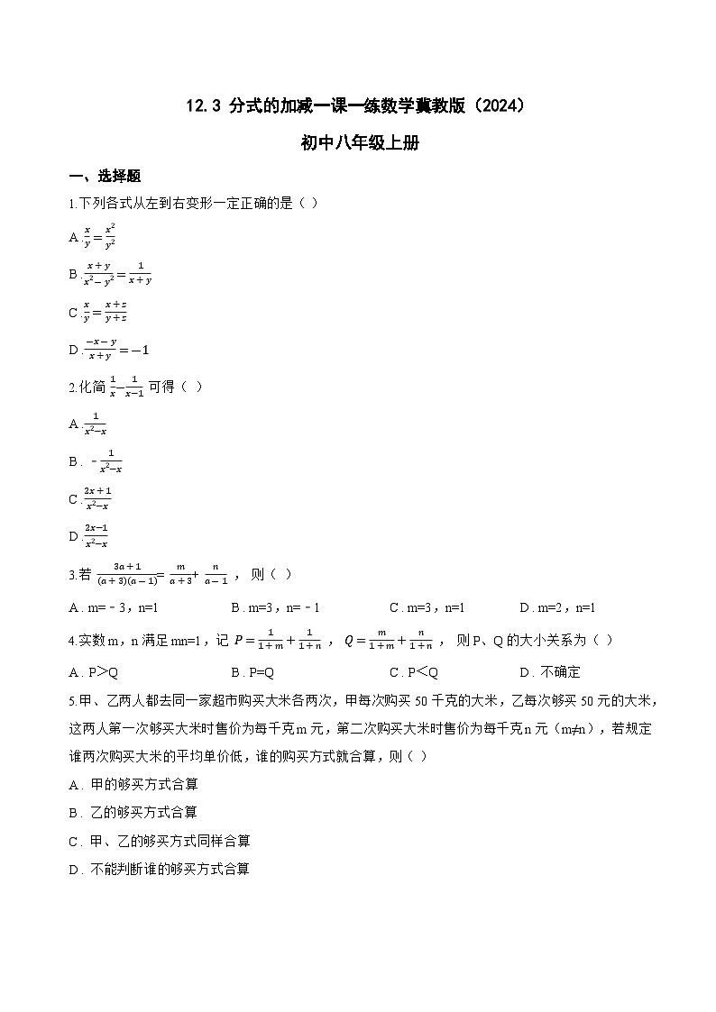 12.3 分式的加减一课一练数学冀教版（2024）初中八年级上册(无答案)第1页