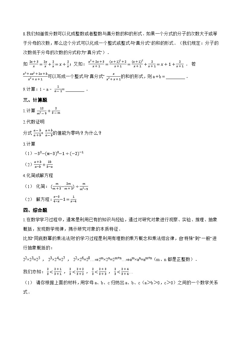 12.3 分式的加减一课一练数学冀教版（2024）初中八年级上册(无答案)第3页