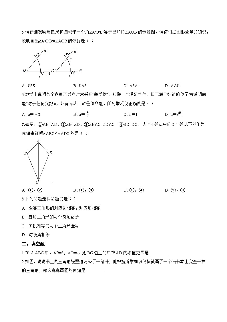 12.4 全等三角形一课一练数学北京版（2024）初中八年级上册(无答案)第2页