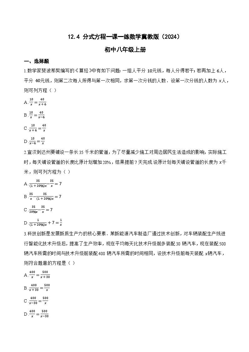 12.4 分式方程一课一练数学冀教版（2024）初中八年级上册(无答案)第1页