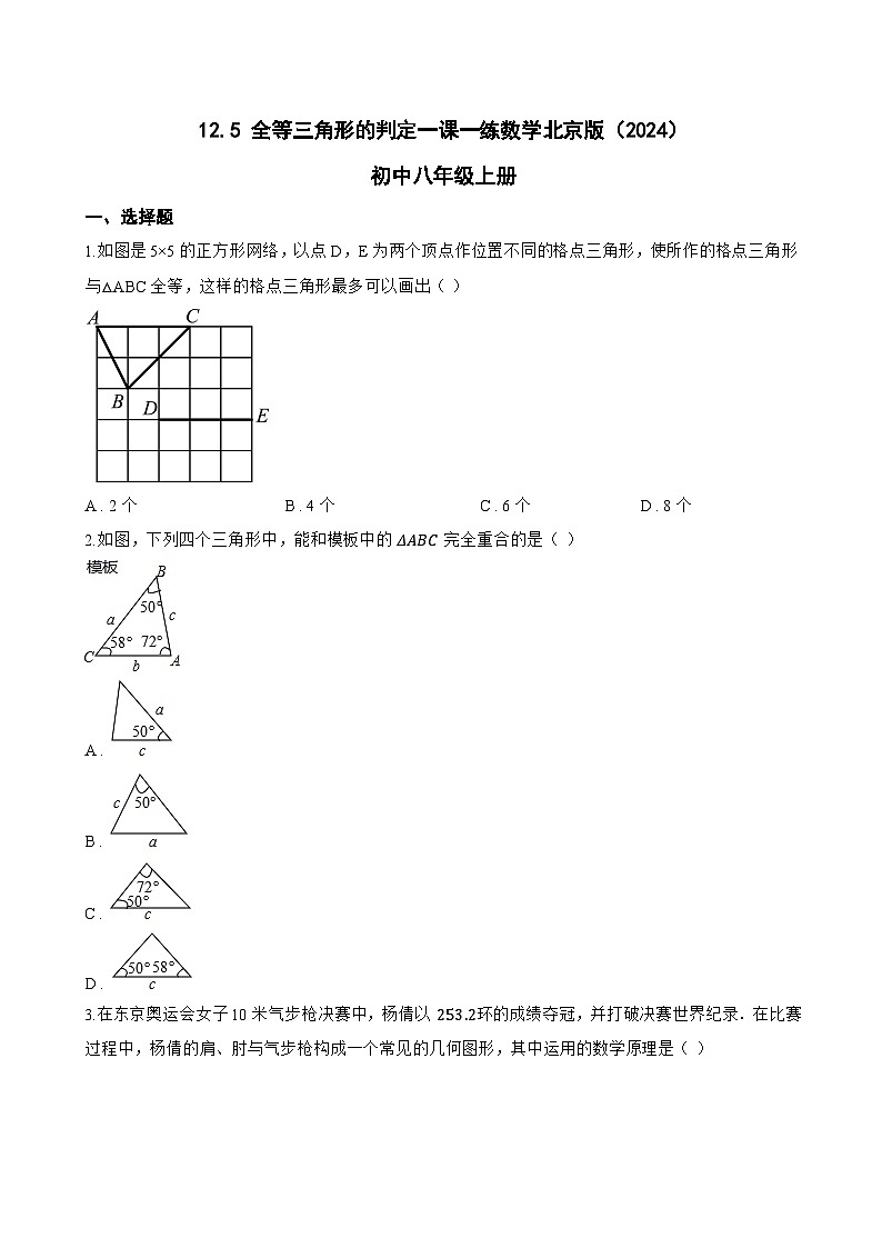 12.5 全等三角形的判定一课一练数学北京版（2024）初中八年级上册(无答案)第1页