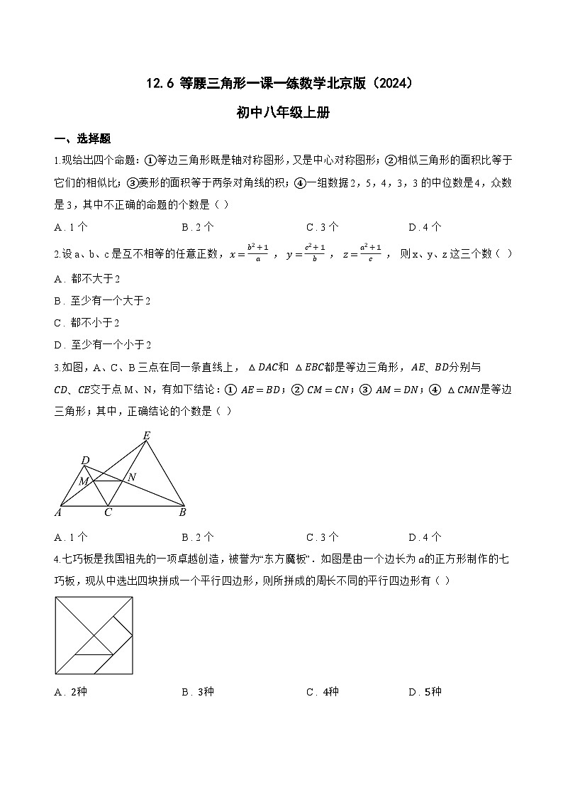 12.6 等腰三角形一课一练数学北京版（2024）初中八年级上册(无答案)第1页