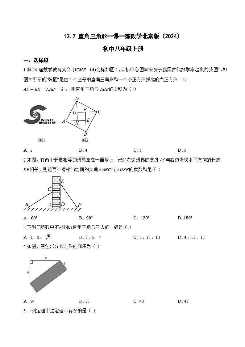 12.7 直角三角形一课一练数学北京版（2024）初中八年级上册(无答案)第1页