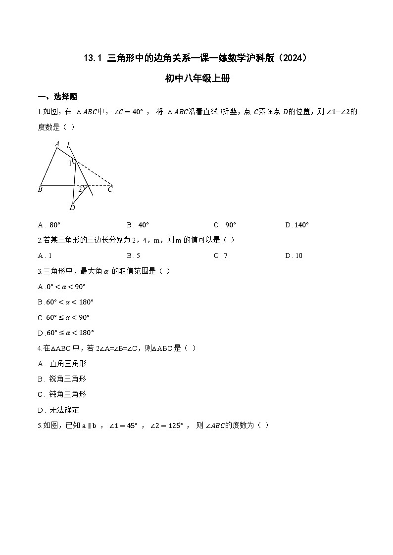 13.1 三角形中的边角关系一课一练数学沪科版（2024）初中八年级上册(无答案)第1页