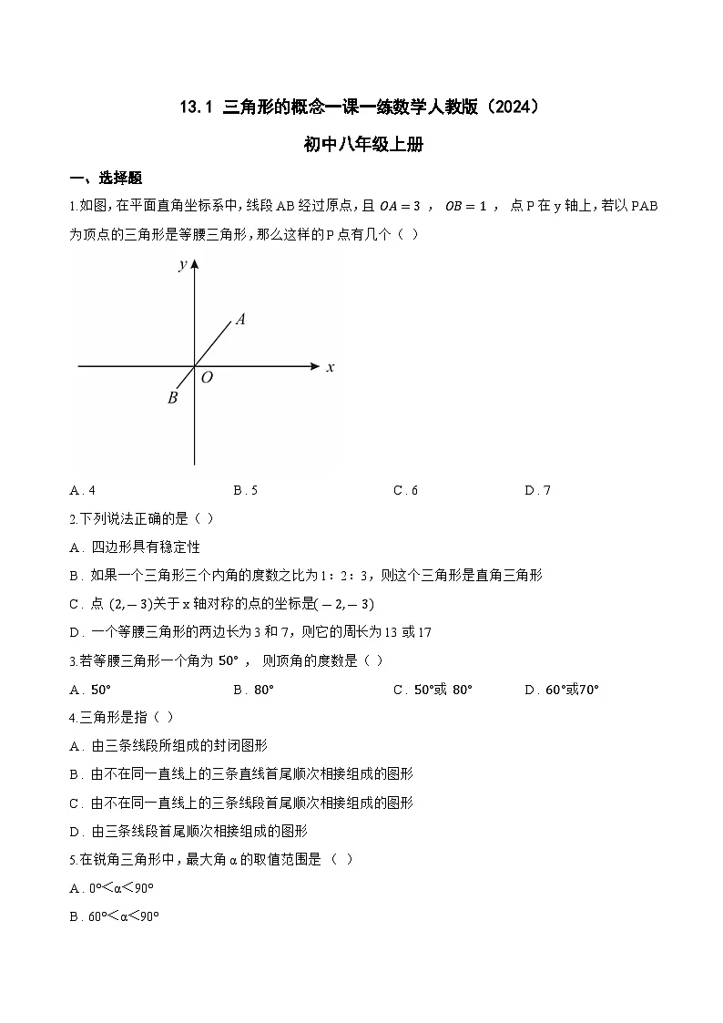 13.1 三角形的概念一课一练数学人教版（2024）初中八年级上册(无答案)第1页