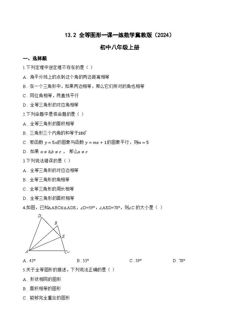 13.2 全等图形一课一练数学冀教版（2024）初中八年级上册(无答案)第1页