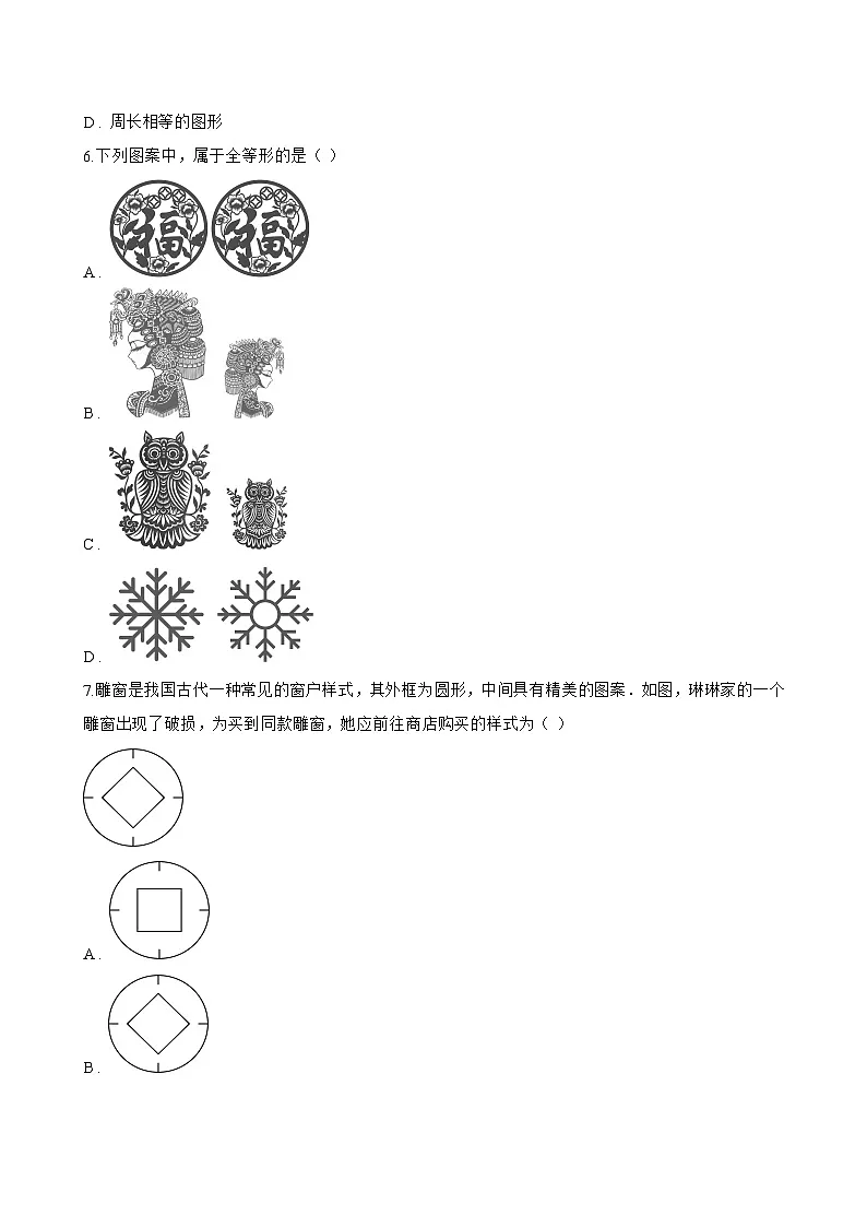 13.2 全等图形一课一练数学冀教版（2024）初中八年级上册(无答案)第2页