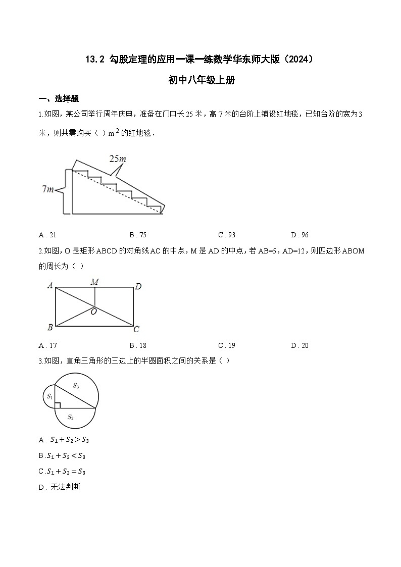 13.2 勾股定理的应用一课一练数学华东师大版（2024）初中八年级上册(无答案)第1页