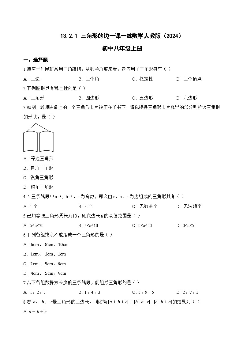 13.2.1 三角形的边一课一练数学人教版（2024）初中八年级上册(无答案)第1页
