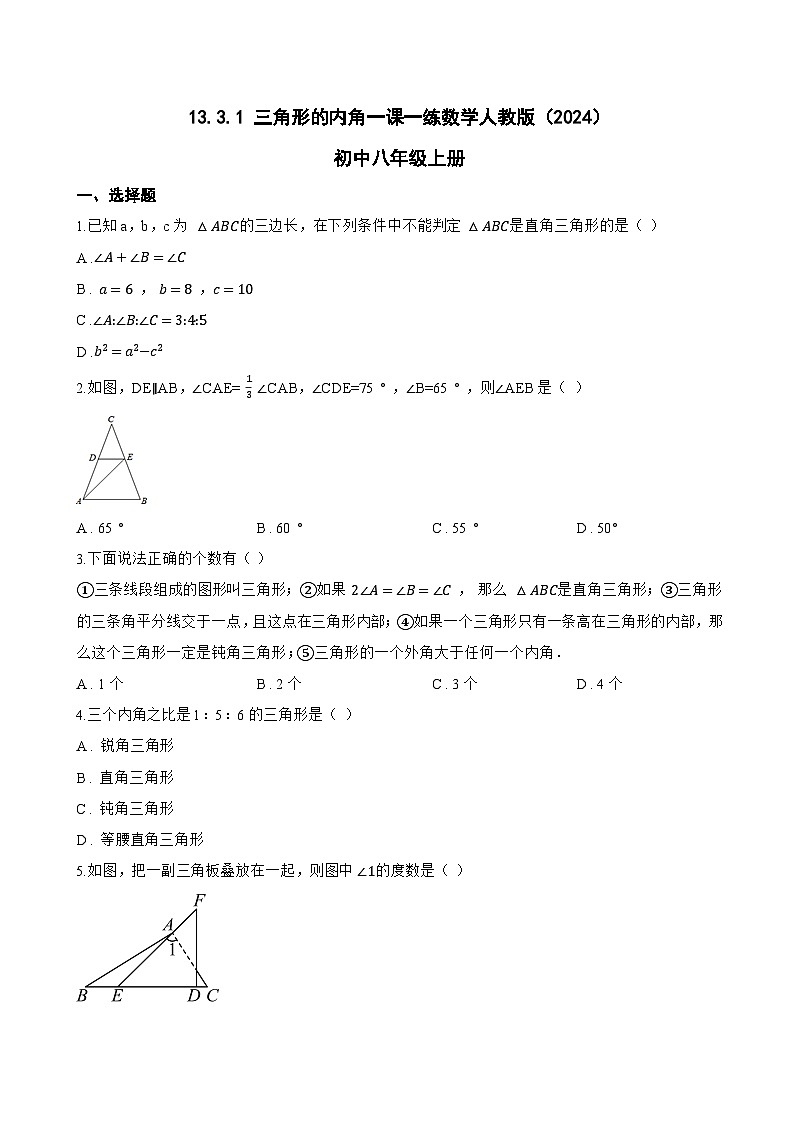 13.3.1 三角形的内角一课一练数学人教版（2024）初中八年级上册(无答案)第1页