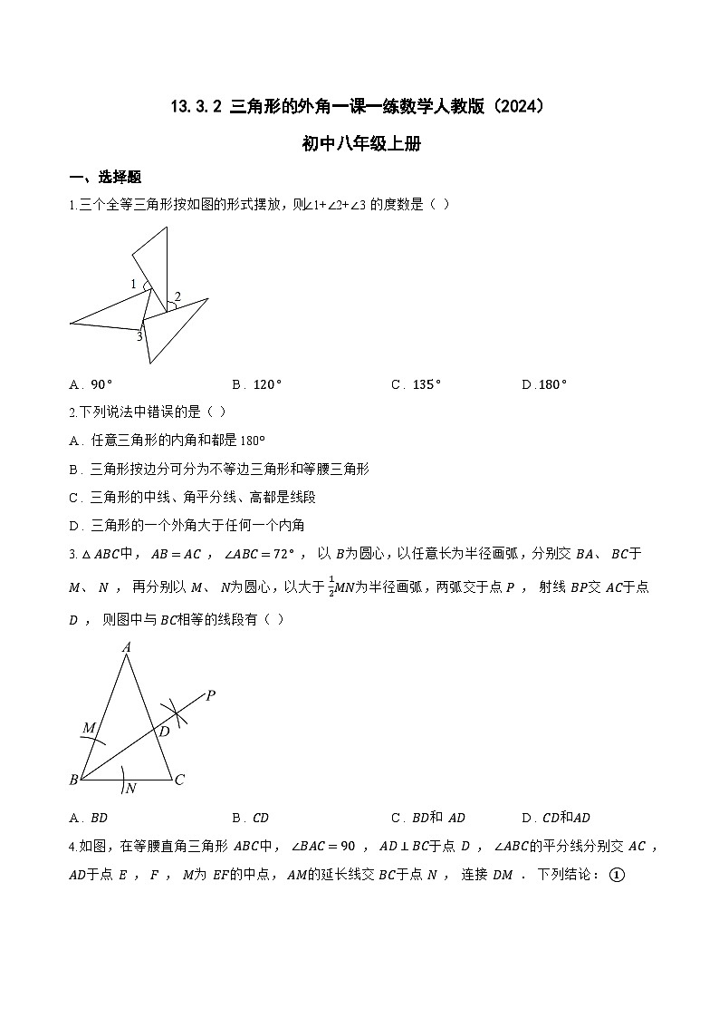 13.3.2 三角形的外角一课一练数学人教版（2024）初中八年级上册(无答案)第1页