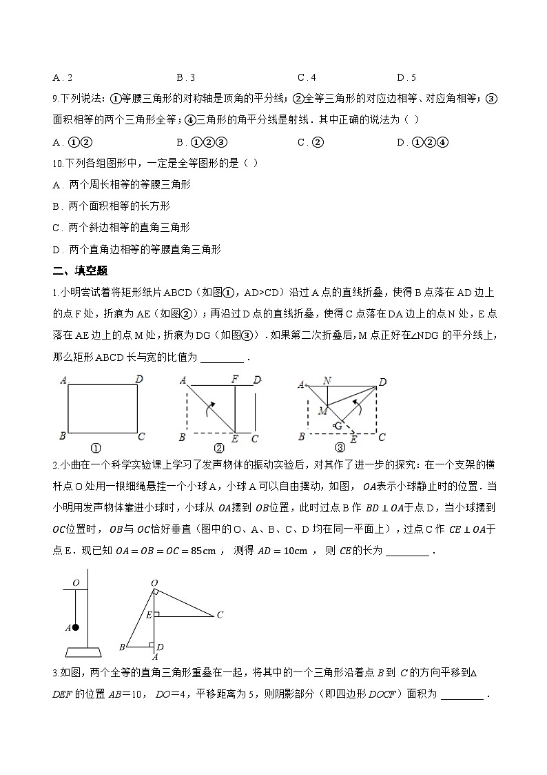 14.1 全等三角形及其性质一课一练数学沪科版（2024）初中八年级上册(无答案)第3页