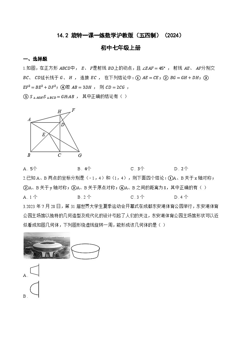14.2 旋转一课一练数学沪教版（五四制）（2024）初中七年级上册(无答案)第1页