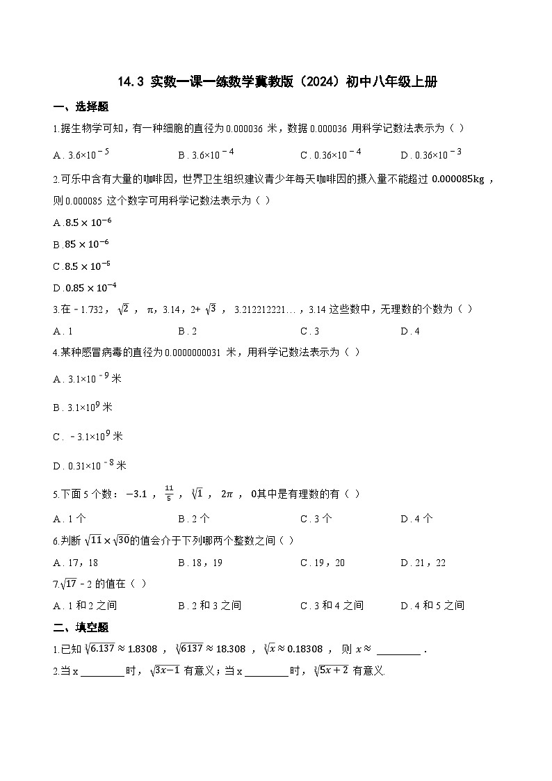 14.3 实数一课一练数学冀教版（2024）初中八年级上册(无答案)第1页