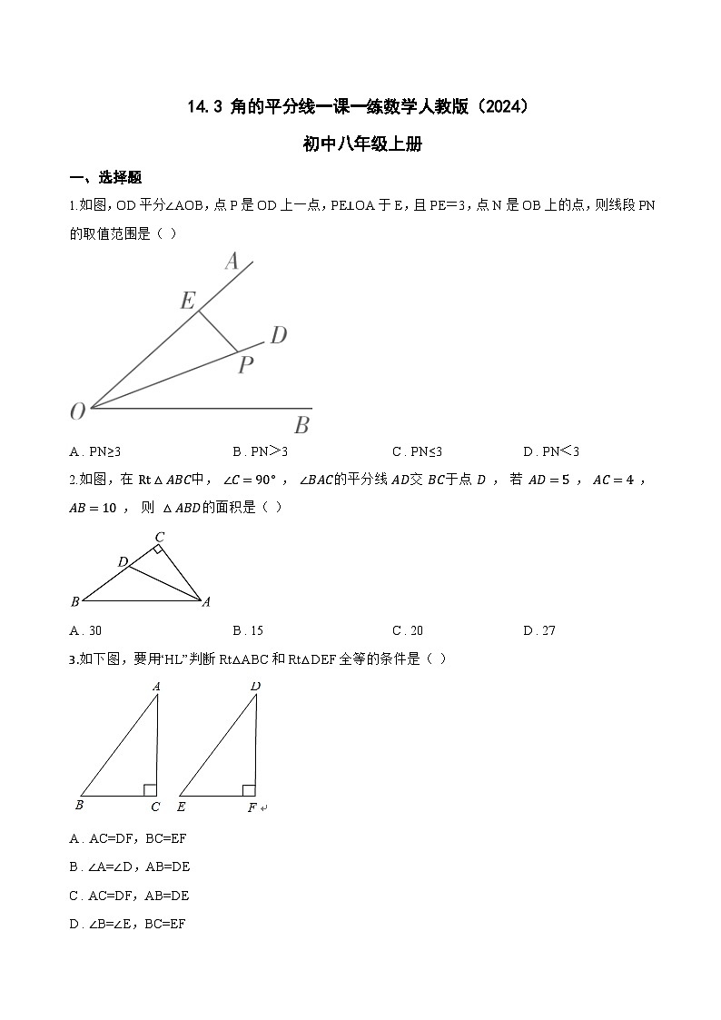 14.3 角的平分线一课一练数学人教版（2024）初中八年级上册(无答案)第1页