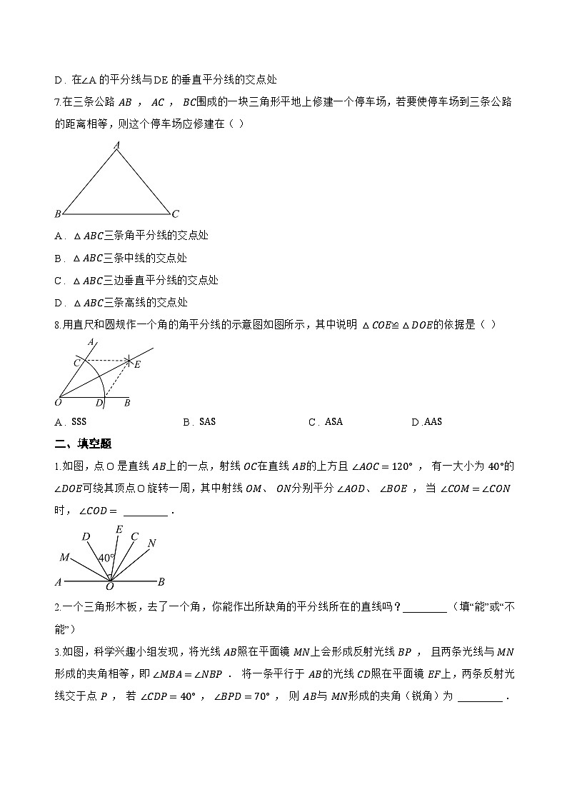 14.3 角的平分线一课一练数学人教版（2024）初中八年级上册(无答案)第3页