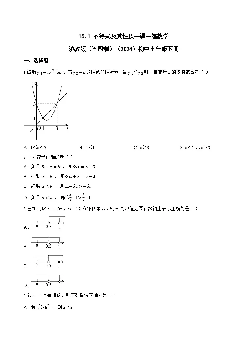 15.1 不等式及其性质一课一练数学沪教版（五四制）（2024）初中七年级下册(无答案)第1页