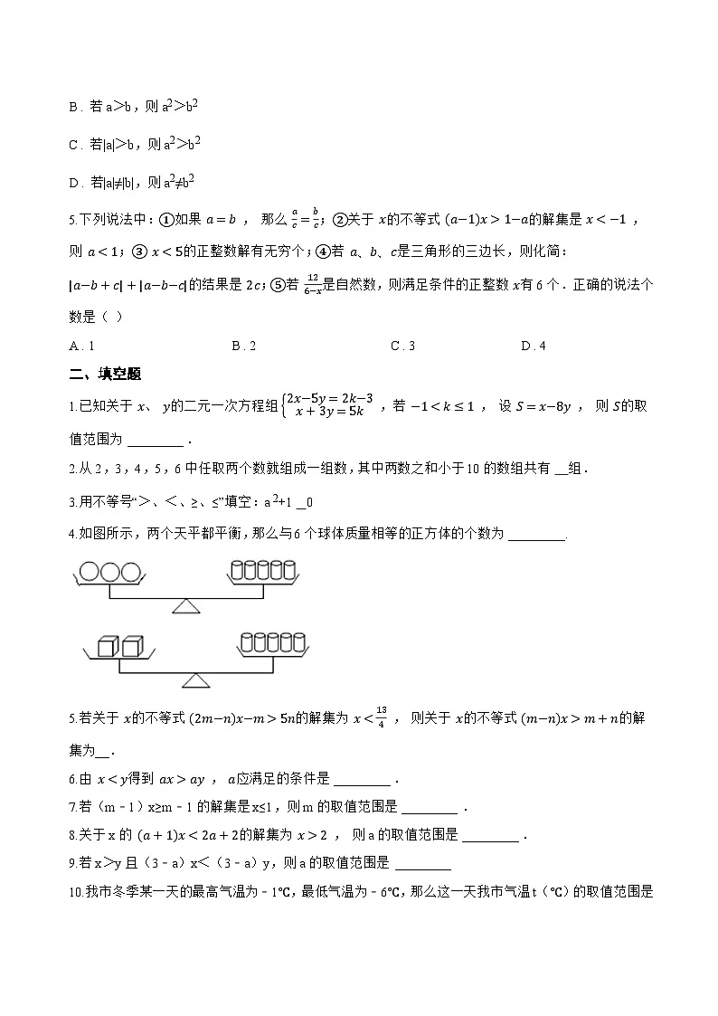 15.1 不等式及其性质一课一练数学沪教版（五四制）（2024）初中七年级下册(无答案)第2页