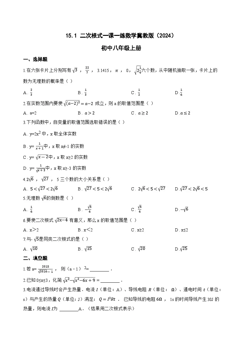 15.1 二次根式一课一练数学冀教版（2024）初中八年级上册(无答案)第1页