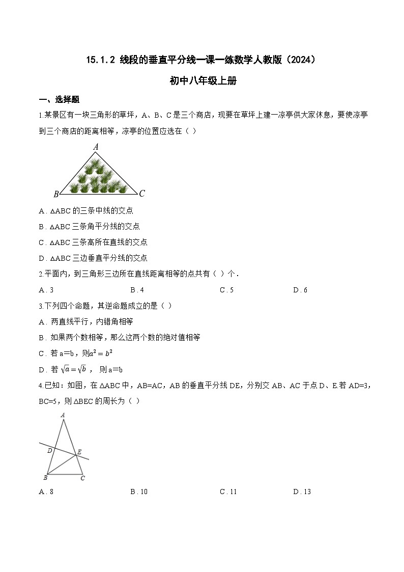 15.1.2 线段的垂直平分线一课一练数学人教版（2024）初中八年级上册(无答案)第1页