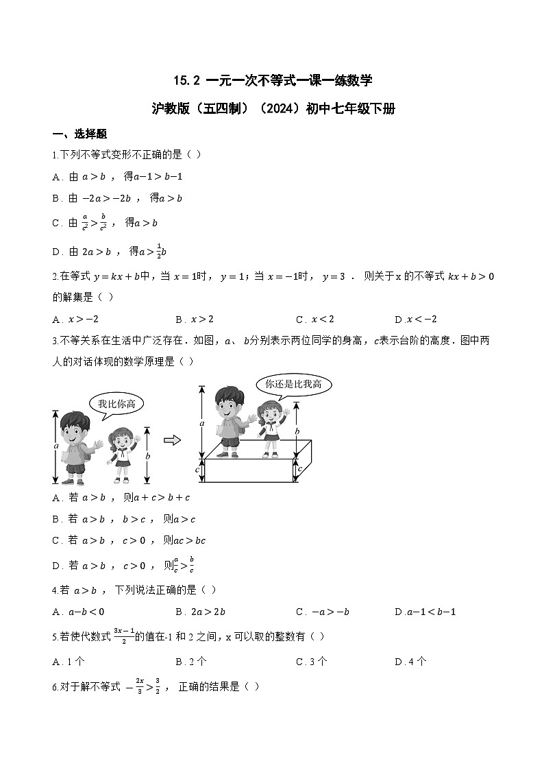 15.2 一元一次不等式一课一练数学沪教版（五四制）（2024）初中七年级下册(无答案)第1页
