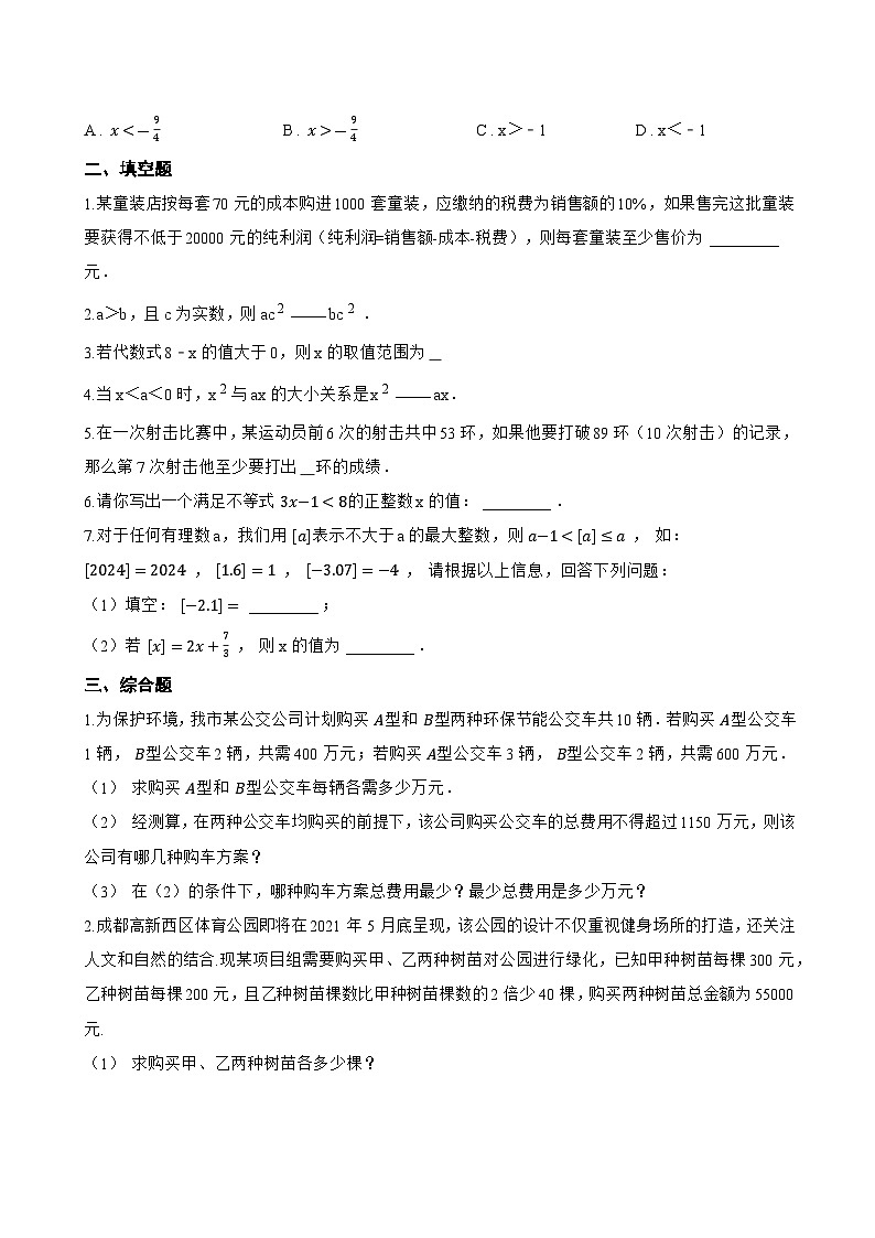 15.2 一元一次不等式一课一练数学沪教版（五四制）（2024）初中七年级下册(无答案)第2页