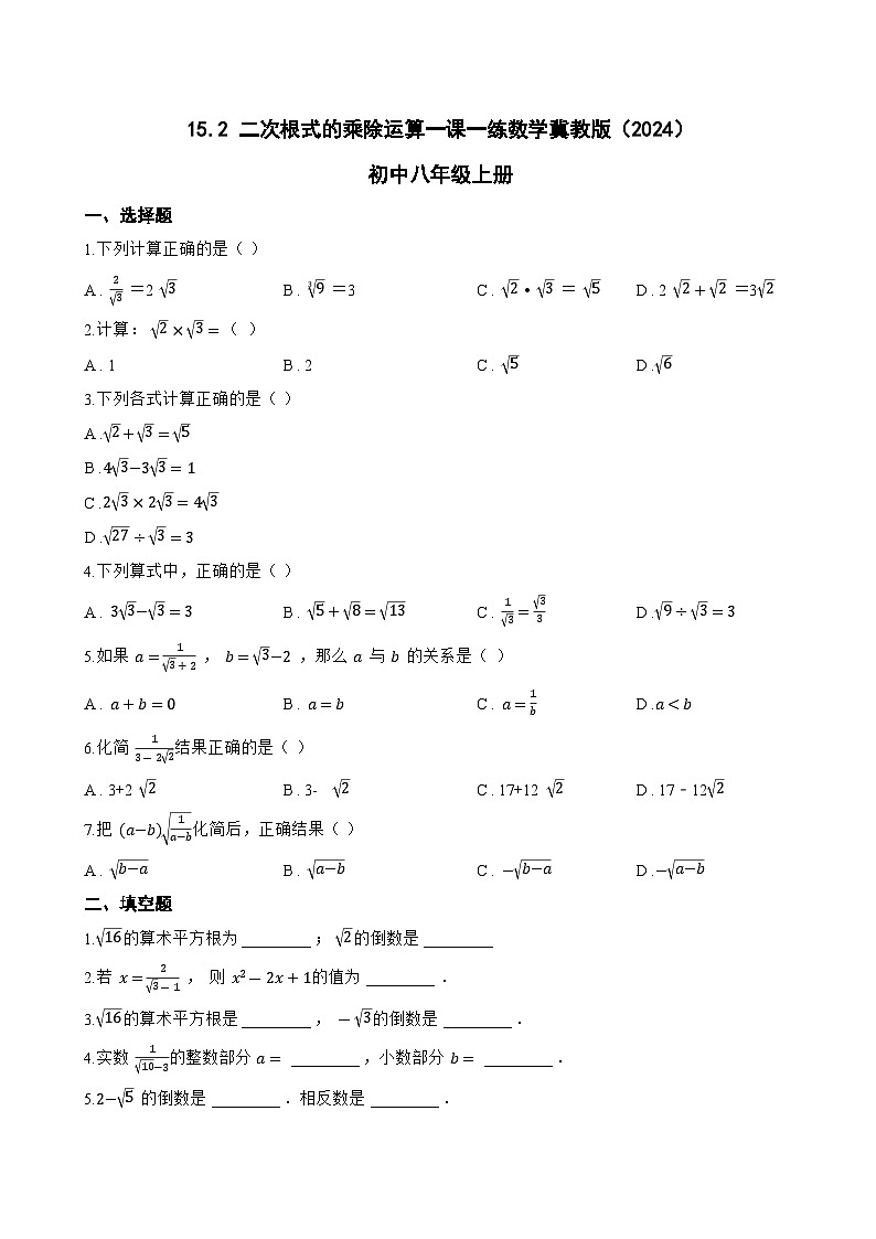15.2 二次根式的乘除运算一课一练数学冀教版（2024）初中八年级上册(无答案)第1页