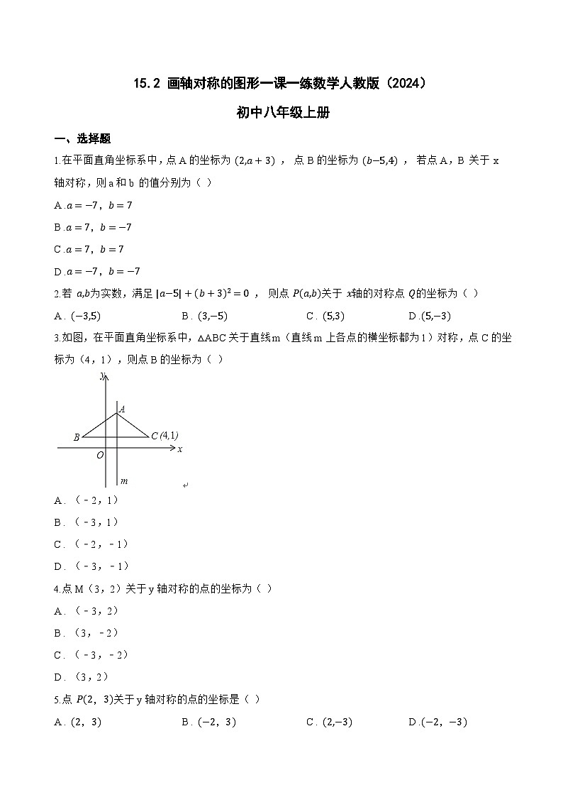 15.2 画轴对称的图形一课一练数学人教版（2024）初中八年级上册(无答案)第1页