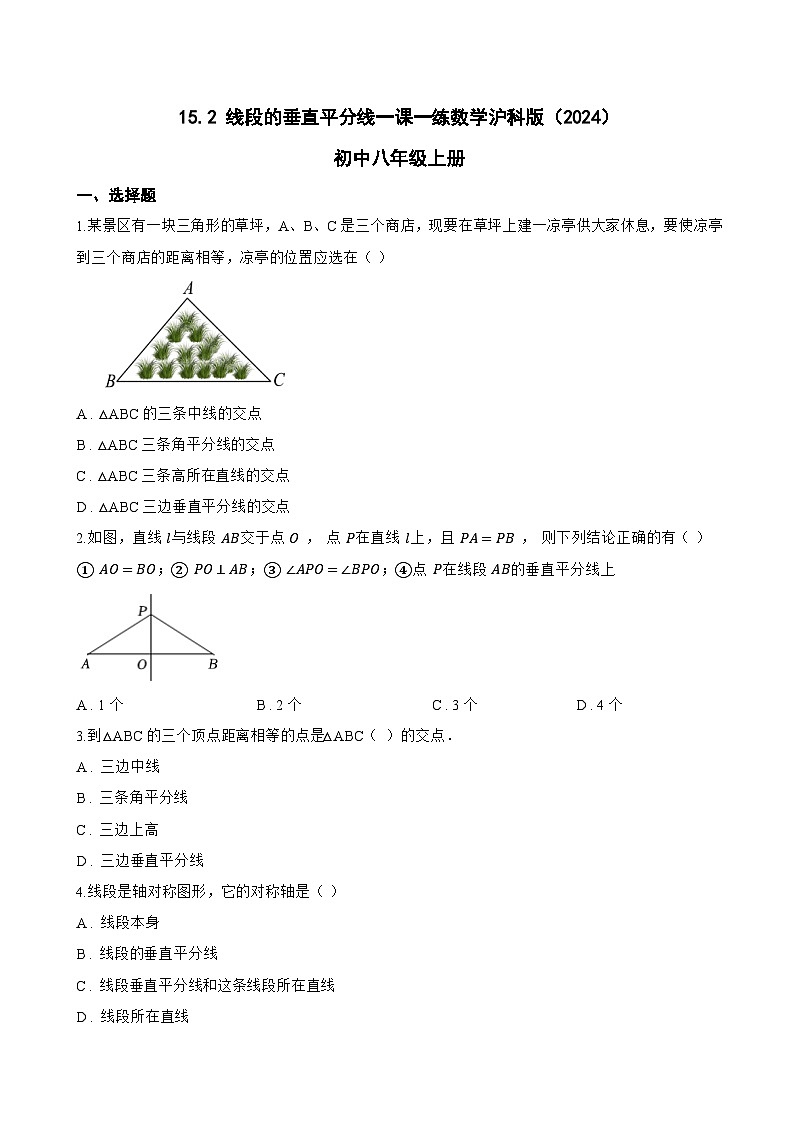 15.2 线段的垂直平分线一课一练数学沪科版（2024）初中八年级上册(无答案)第1页