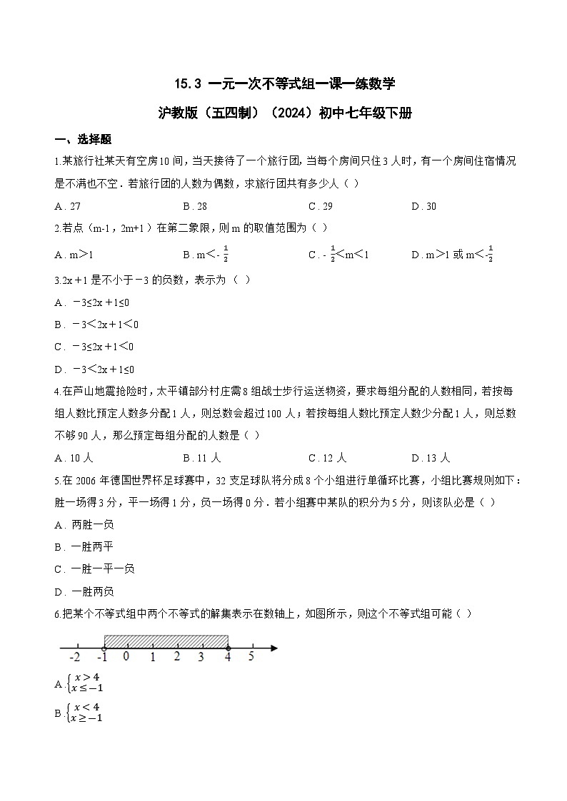 15.3 一元一次不等式组一课一练数学沪教版（五四制）（2024）初中七年级下册(无答案)第1页
