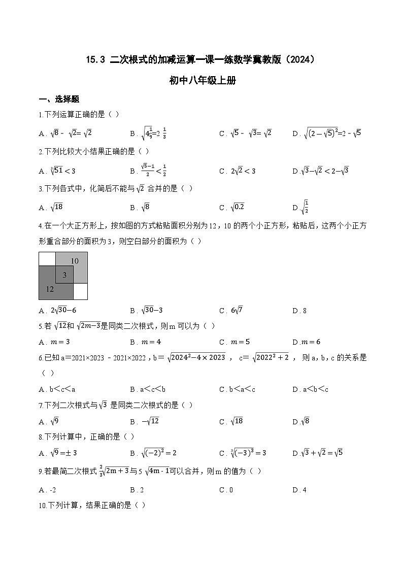 15.3 二次根式的加减运算一课一练数学冀教版（2024）初中八年级上册(无答案)第1页
