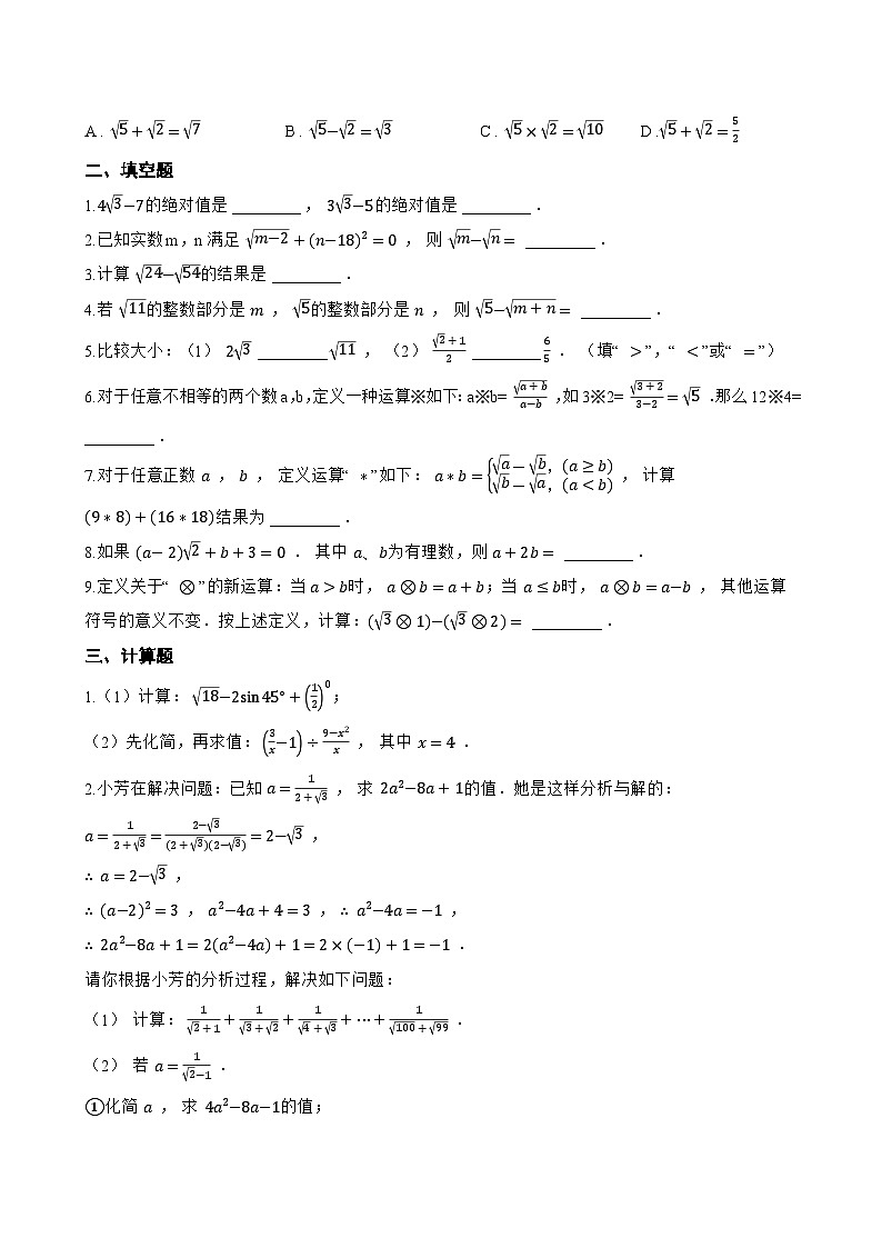 15.3 二次根式的加减运算一课一练数学冀教版（2024）初中八年级上册(无答案)第2页