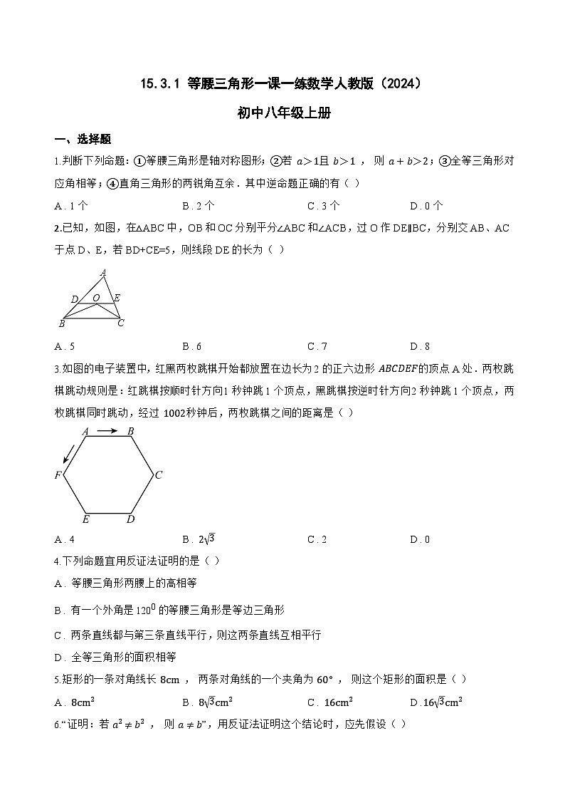 15.3.1 等腰三角形一课一练数学人教版（2024）初中八年级上册(无答案)第1页