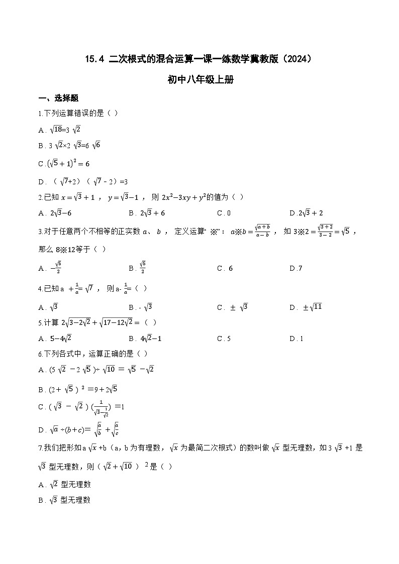 15.4 二次根式的混合运算一课一练数学冀教版（2024）初中八年级上册(无答案)第1页