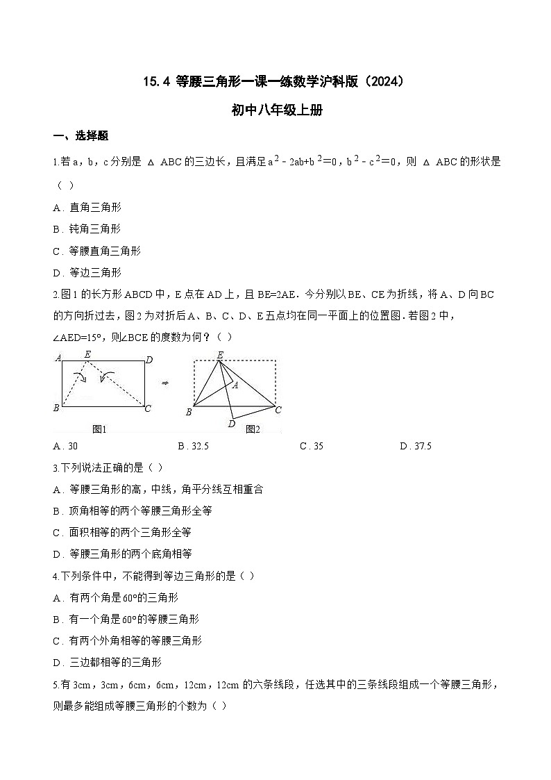 15.4 等腰三角形一课一练数学沪科版（2024）初中八年级上册(无答案)第1页