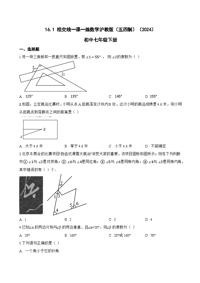 16.1 相交线一课一练数学沪教版（五四制）（2024）初中七年级下册(无答案)第1页