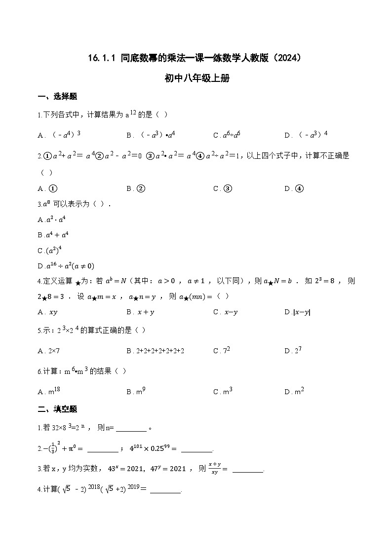 16.1.1 同底数幂的乘法一课一练数学人教版（2024）初中八年级上册(无答案)第1页