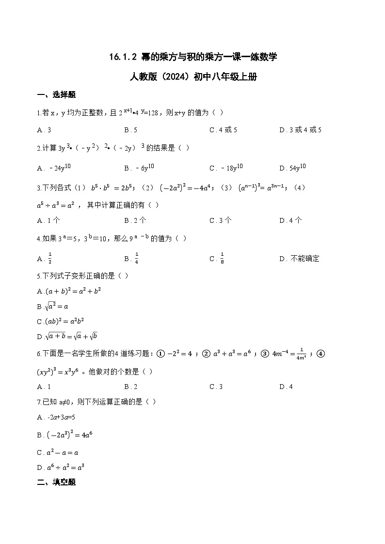 16.1.2 幂的乘方与积的乘方一课一练数学人教版（2024）初中八年级上册(无答案)第1页