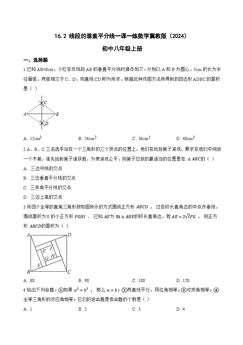 16.2 线段的垂直平分线一课一练数学冀教版（2024）初中八年级上册(无答案)第1页