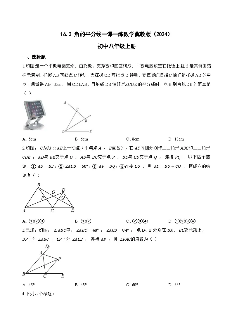 16.3 角的平分线一课一练数学冀教版（2024）初中八年级上册(无答案)第1页