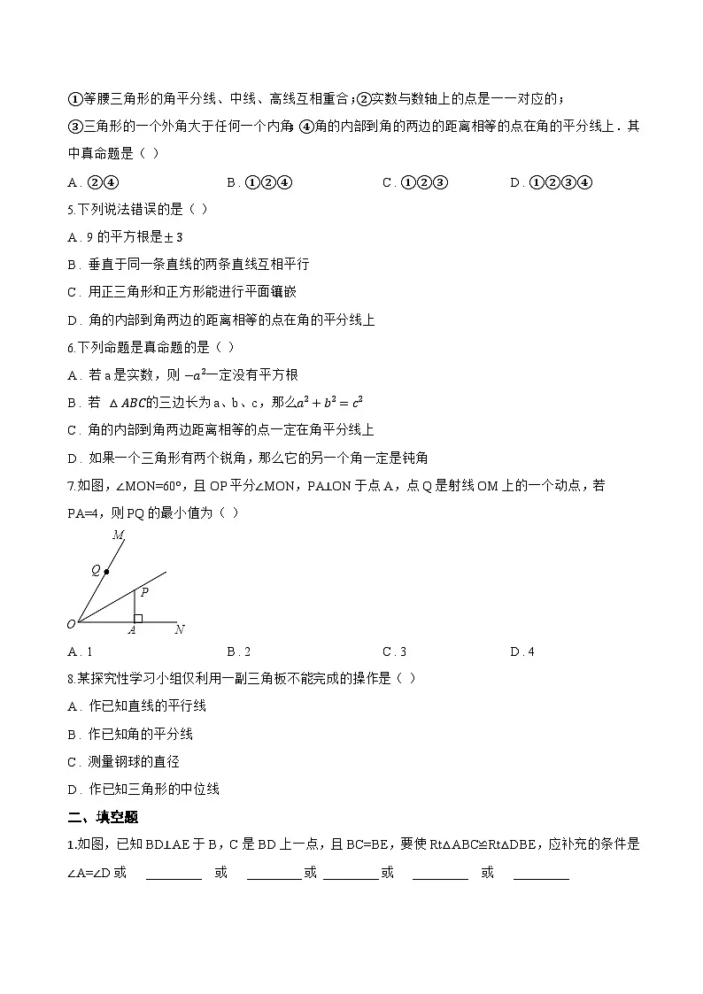 16.3 角的平分线一课一练数学冀教版（2024）初中八年级上册(无答案)第2页