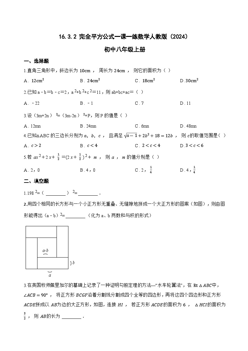 16.3.2 完全平方公式一课一练数学人教版（2024）初中八年级上册(无答案)第1页