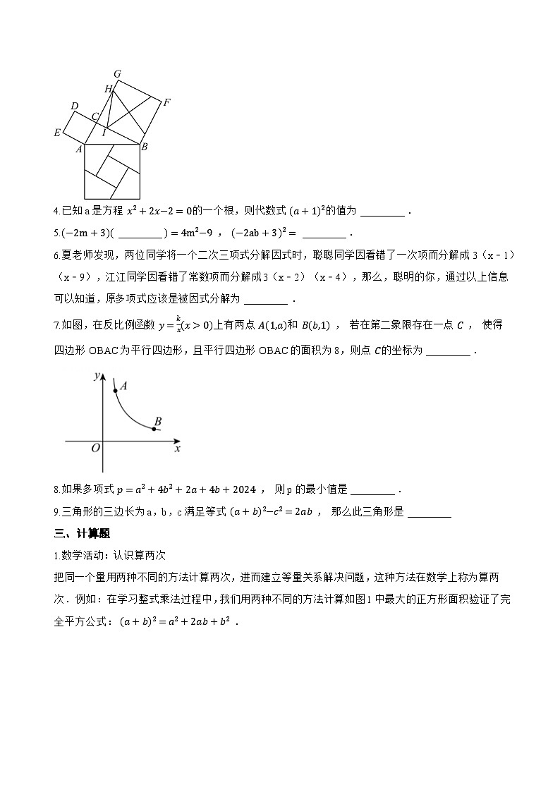 16.3.2 完全平方公式一课一练数学人教版（2024）初中八年级上册(无答案)第2页