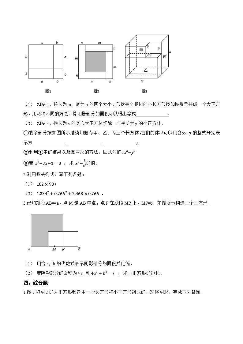 16.3.2 完全平方公式一课一练数学人教版（2024）初中八年级上册(无答案)第3页