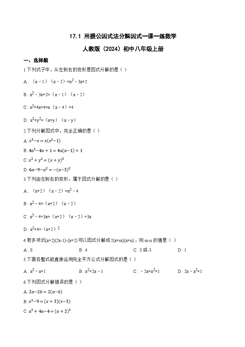 17.1 用提公因式法分解因式一课一练数学人教版（2024）初中八年级上册(无答案)第1页