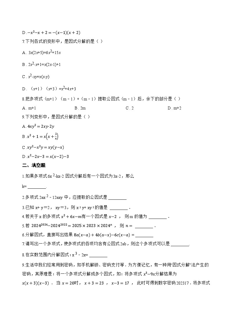 17.1 用提公因式法分解因式一课一练数学人教版（2024）初中八年级上册(无答案)第2页
