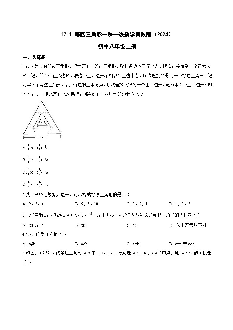 17.1 等腰三角形一课一练数学冀教版（2024）初中八年级上册(无答案)第1页