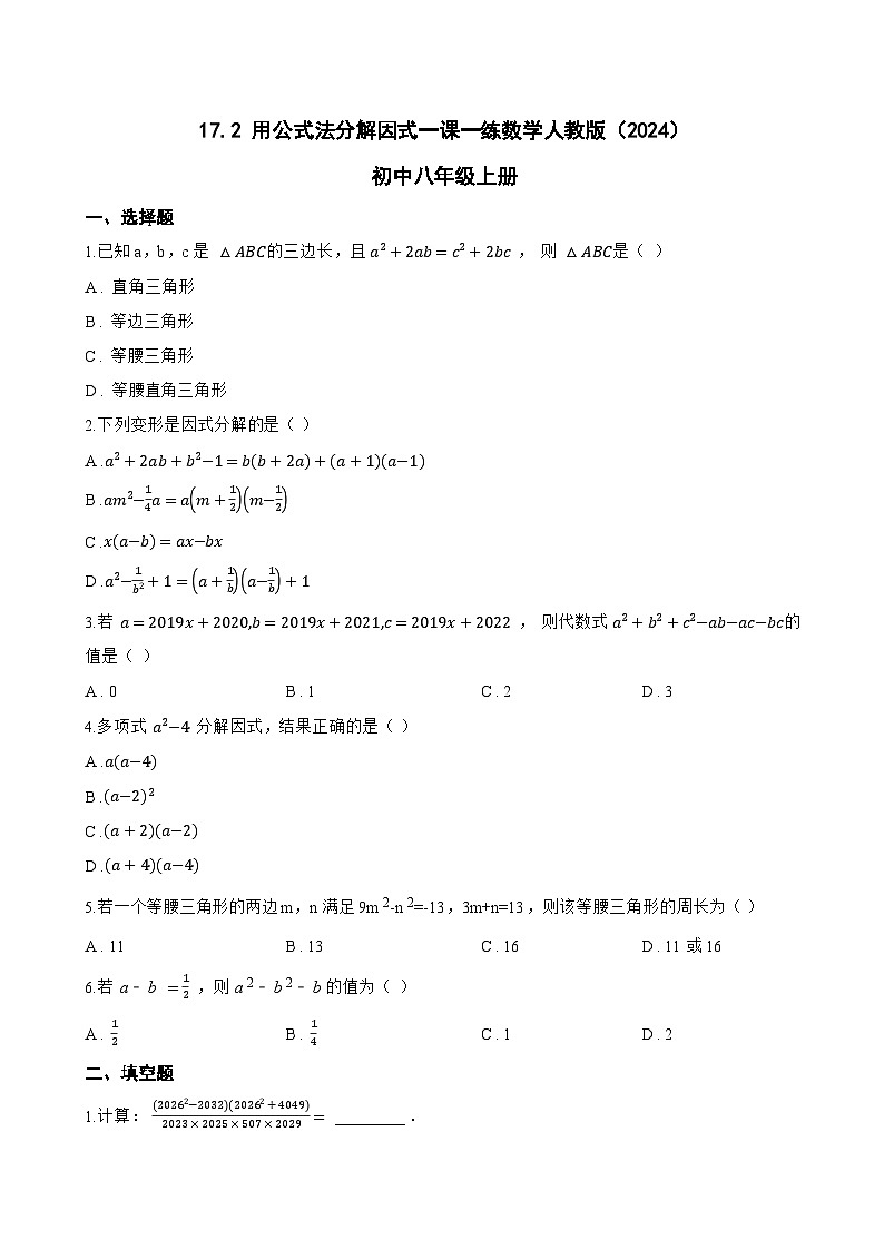 17.2 用公式法分解因式一课一练数学人教版（2024）初中八年级上册(无答案)第1页
