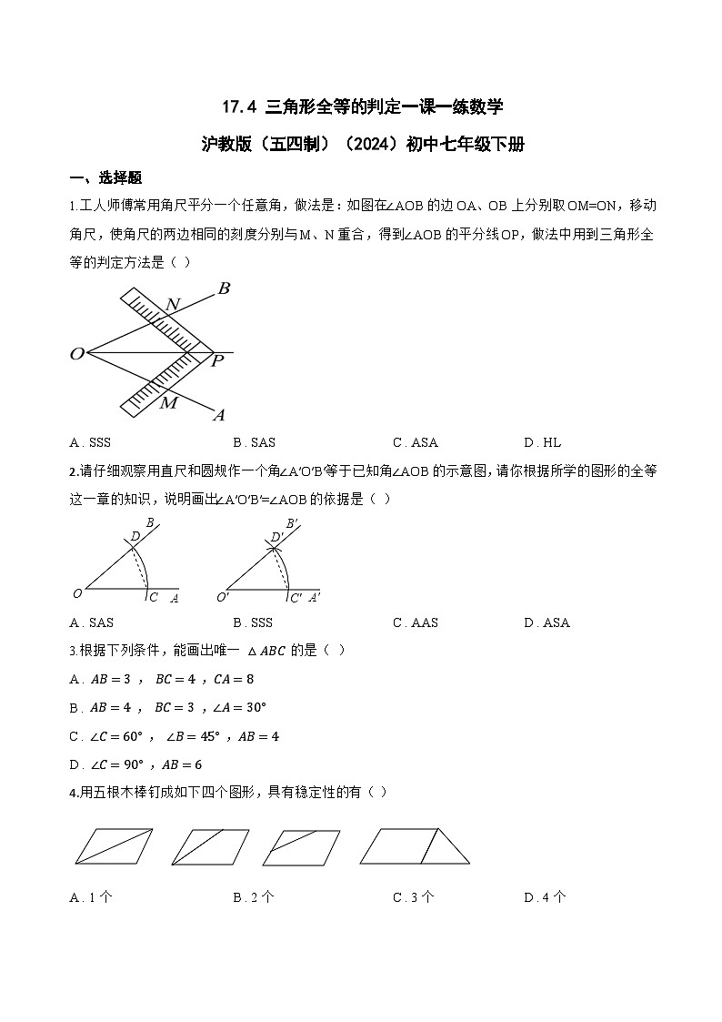 17.4 三角形全等的判定一课一练数学沪教版（五四制）（2024）初中七年级下册(无答案)第1页