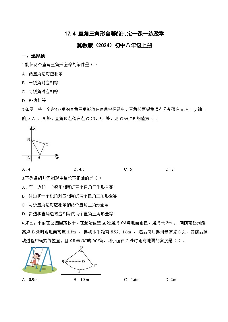 17.4 直角三角形全等的判定一课一练数学冀教版（2024）初中八年级上册(无答案)第1页